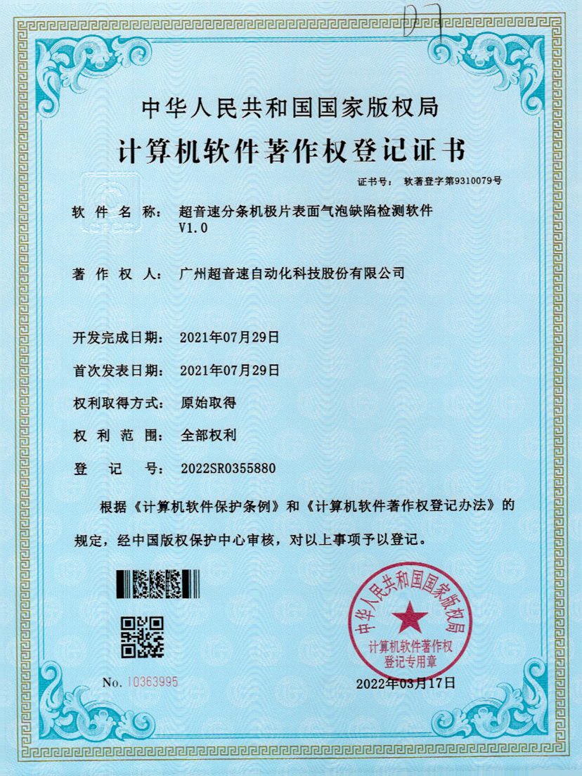 33-ga黄金甲官方网站分条机极片表面气泡缺陷检测软件V1.0